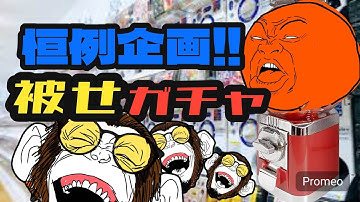 【CODモバイルBR】本日は恒例企画‼被せガチャ‼あしゅさん腰痛で欠席やってーーーーー‼