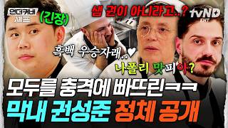 [#UndercoverChef] The youngest, Kwon, is actually a Net★lix winner⁉️ The senior chefs' reactions ...