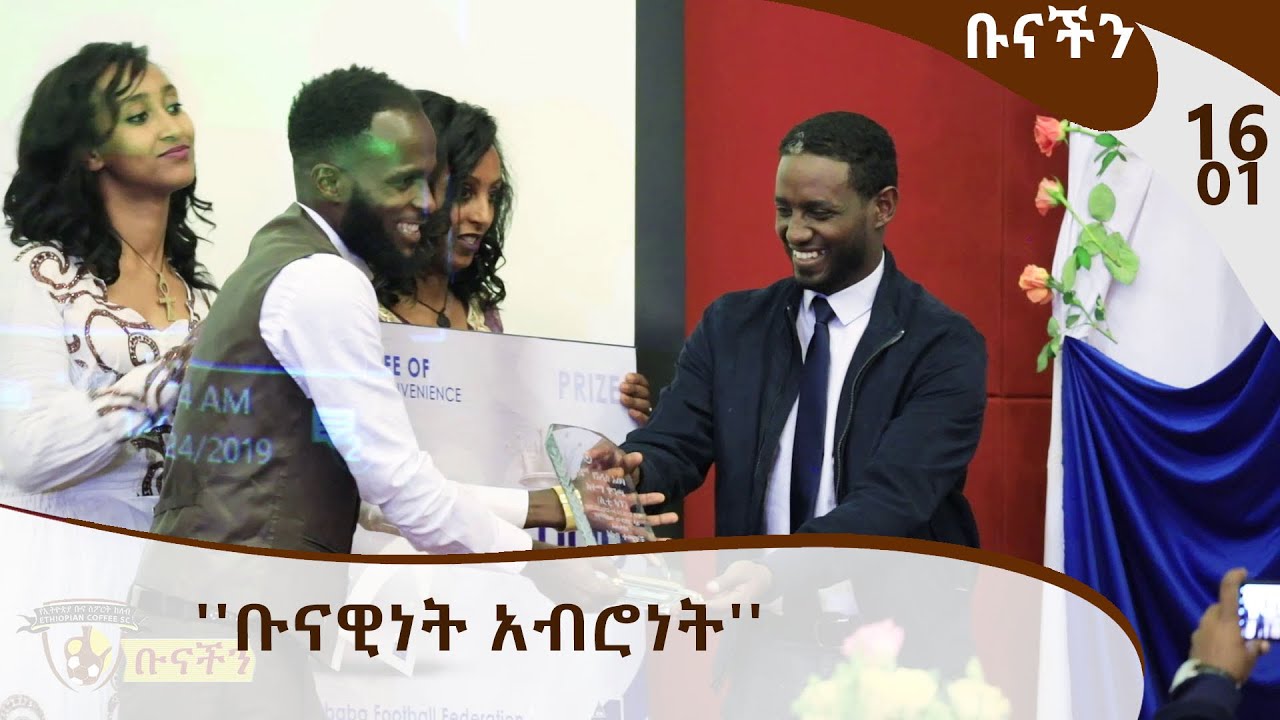 ቡናችን - ''ቡናዊነት አብሮነት''  - EthiopianCoffee Sport Club TV Program  / E16P01