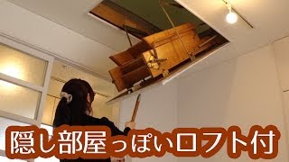 【狛江市の賃貸アパート】隠し部屋っぽいロフト付のオシャレな部屋【2階・2K・7.6万円・敷金 1ヶ月 礼金なし 共益費なし】狛江