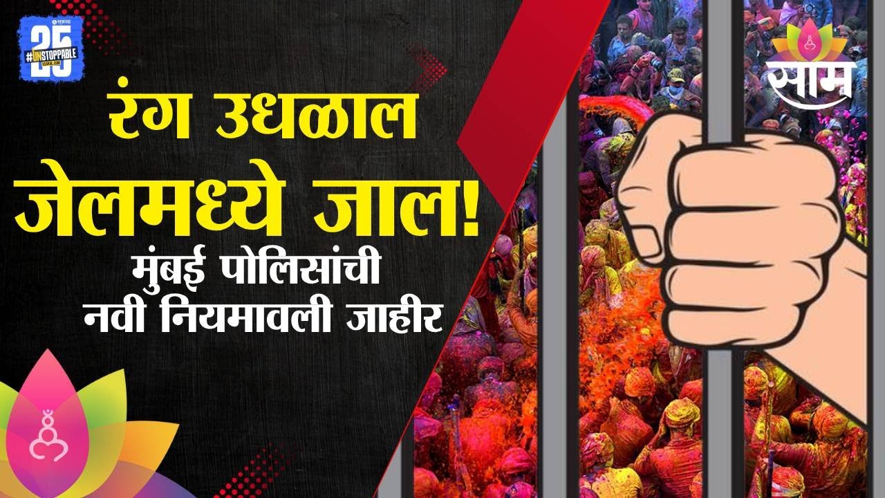 होळीसाठी मुंबई पोलिसांची नवी नियमावली | Mumbai Police's new regulations for Holi