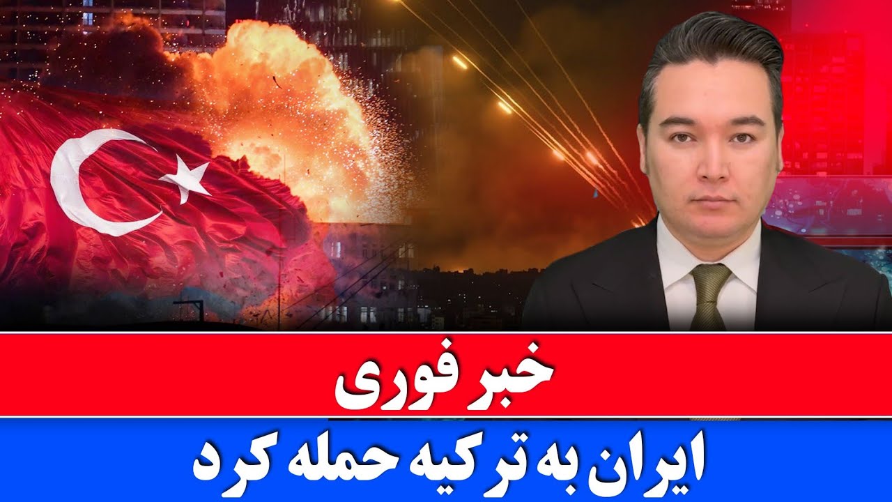 خبر فوری: حمله ایران به ناتو 