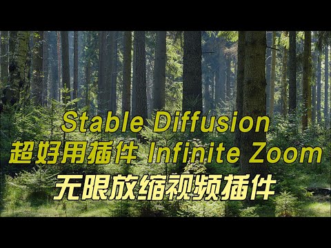 Stable Diffusion超好用视频插件 Infinite Zoom无限延伸插件