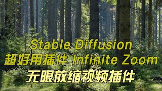 Stable Diffusion超好用视频插件 Infinite Zoom无限延伸插件