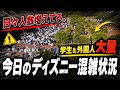 【速報】修学旅行生が大量⁉️今日のディズニーリゾート1周の旅【2026.5.20】