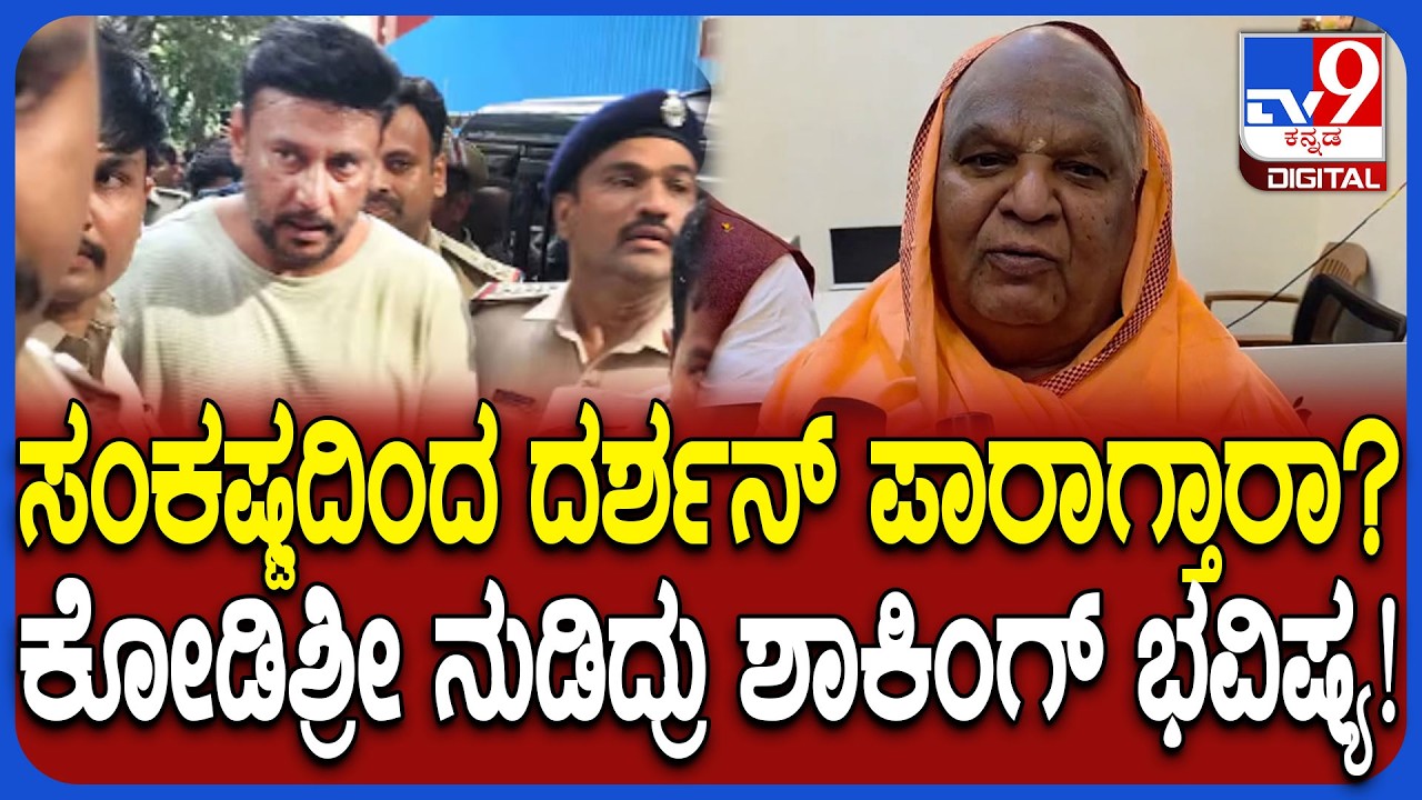 Kodi Shree on Darshan: ದರ್ಶನ್​ಗೆ ಜೈಲಿನ ಮುಕ್ತಿ ಯಾವಾಗ ಸಿಗುತ್ತೆ? ಕೋಡಿಶ್ರೀ ಭವಿಷ್ಯ ಹೇಳಿದ್ದೇನು? | #TV9D