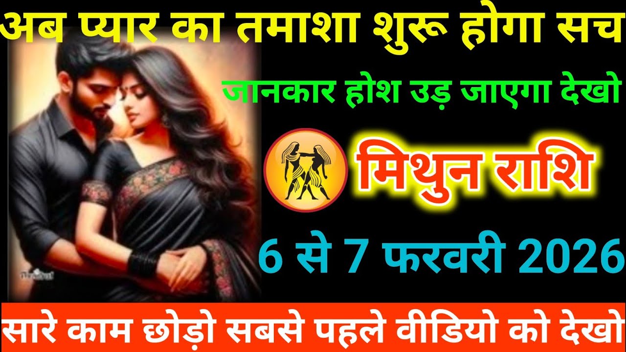 #मिथुन राशि वालों अब प्यार का तमाशा शुरू होगा सच जानकार होश उड़ जाएगा देखो#