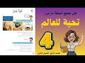 شرح و حل درس تحية للعالم الصف الرابع 4 حل جميع الأسئلة أستاذة روضة
