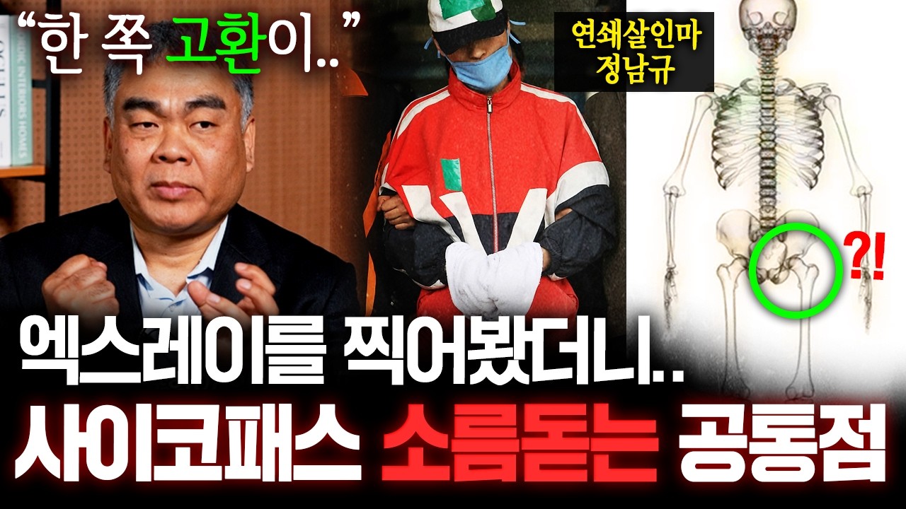 교도소 신체검사 중 발견된 사이코패스들의 소름돋는 공통점 ㄷㄷ (배상훈 프로파일러, 양용준 정신과 의사)