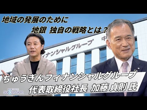 【第31回放送】ちゅうぎんフィナンシャルグループと事業承継