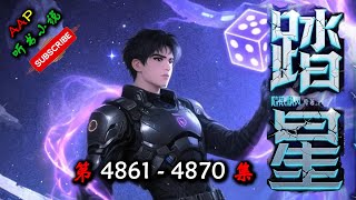 【踏星】 第 4861  4870 集 【科幻、宇宙、争霸、多人有声小说】 AAP听书小说  X NO MAN SKY Gameplay