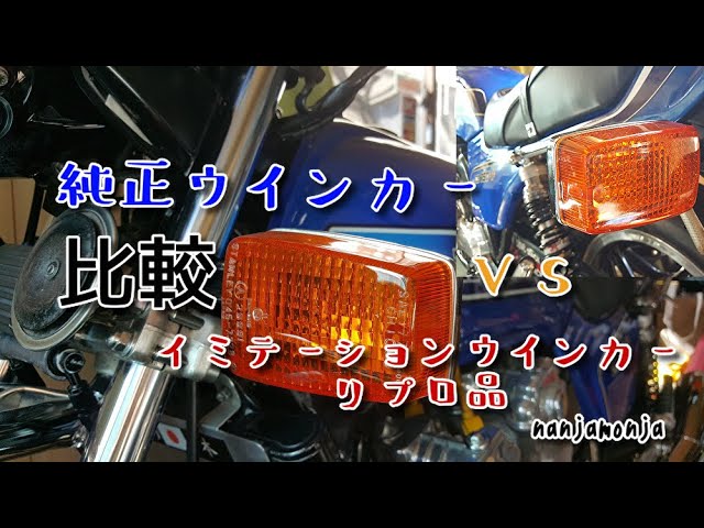 ウィンカー比較 純正品VSイミテーション品 - YouTube