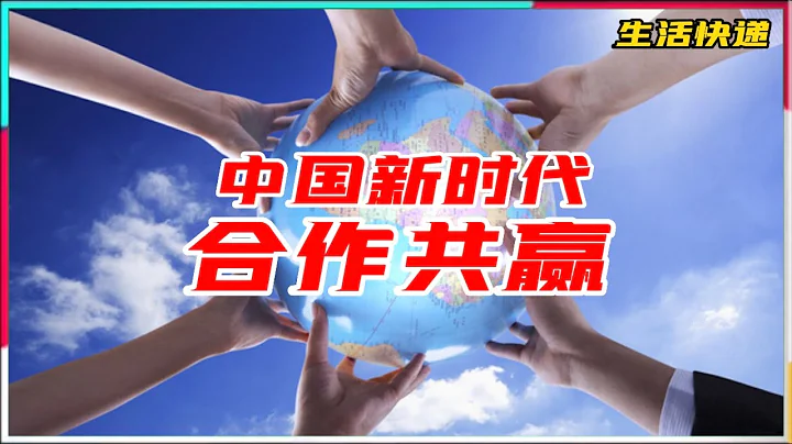 中国新时代 合作共赢的新型国际关系 一路发展带动世界经济腾飞 | 生活快递 - 天天要闻