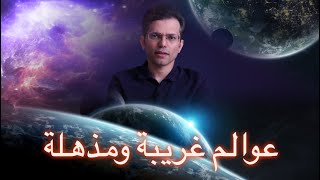 هل سنجد الحياة في هذه العوالم الغريبة والمذهلة؟