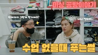 수요없는공급 미싱공방 창업 4년차 이야기