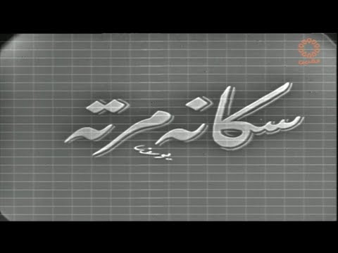 مسرحية سكانه مرته