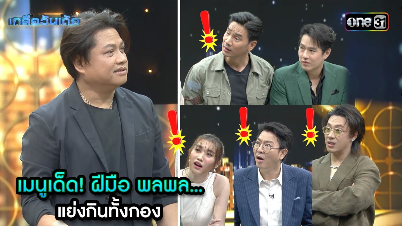 เมนูเด็ด! ฝีมือ พลพล...แย่งกินทั้งกอง | Highlight Ep.59 | เกลือวันเด้อ | 1 ก.ค. 67 | one31