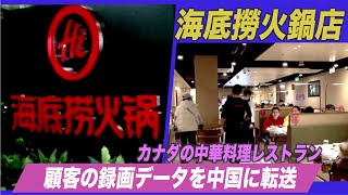 カナダの中華料理レストランが顧客の録画データを中国に転送【禁聞】
