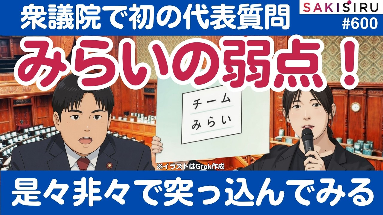 チームみらい初の代表質問、嫌いだけど是々非々で議論〜強みと致命的弱点とは？【2/27 SAKISIRU】