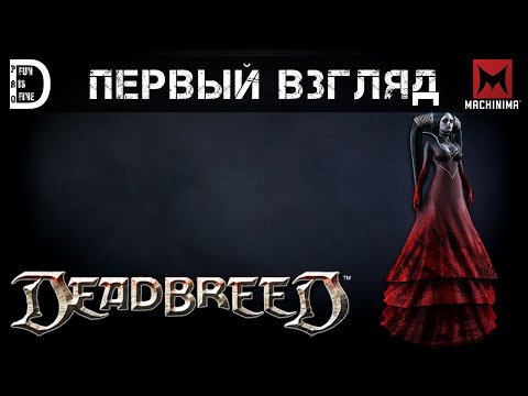 Deadbreed | Первый взгляд (60 FPS)