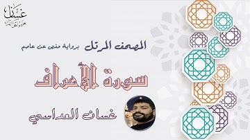 سورة الأعراف مع الآيات - الشيخ غسان العداسي
