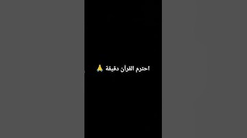 احترام القرآن الكريم دقيقه 🤲😔