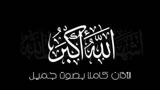 الأذان كاملاً شاشة سوداء | كرومات الأذان الإسلامي الله أكبر شاشة سوداء | أذان جميل بصوت أحمد النفيس