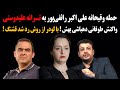 حمله وقیحانه اکبر رائفی پور به ترانه علیدوستی و واکنش طوفانی دهباشی بهش با لودر از روش رد شد قشنگ 