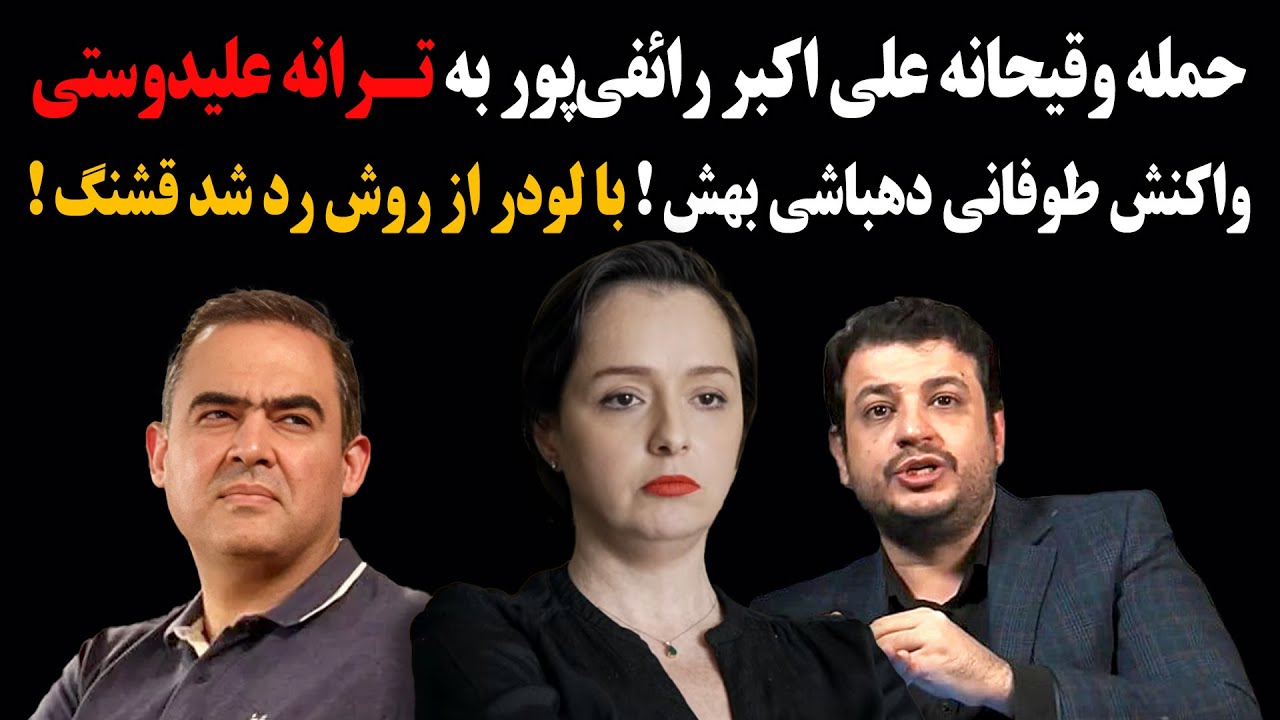 حمله وقیحانه اکبر رائفی‌پور به ترانه علیدوستی و واکنش طوفانی دهباشی بهش! با لودر از روش رد شد قشنگ!