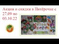 Скидки в Пятёрочке на неделю с 27.09 по 03.10.22