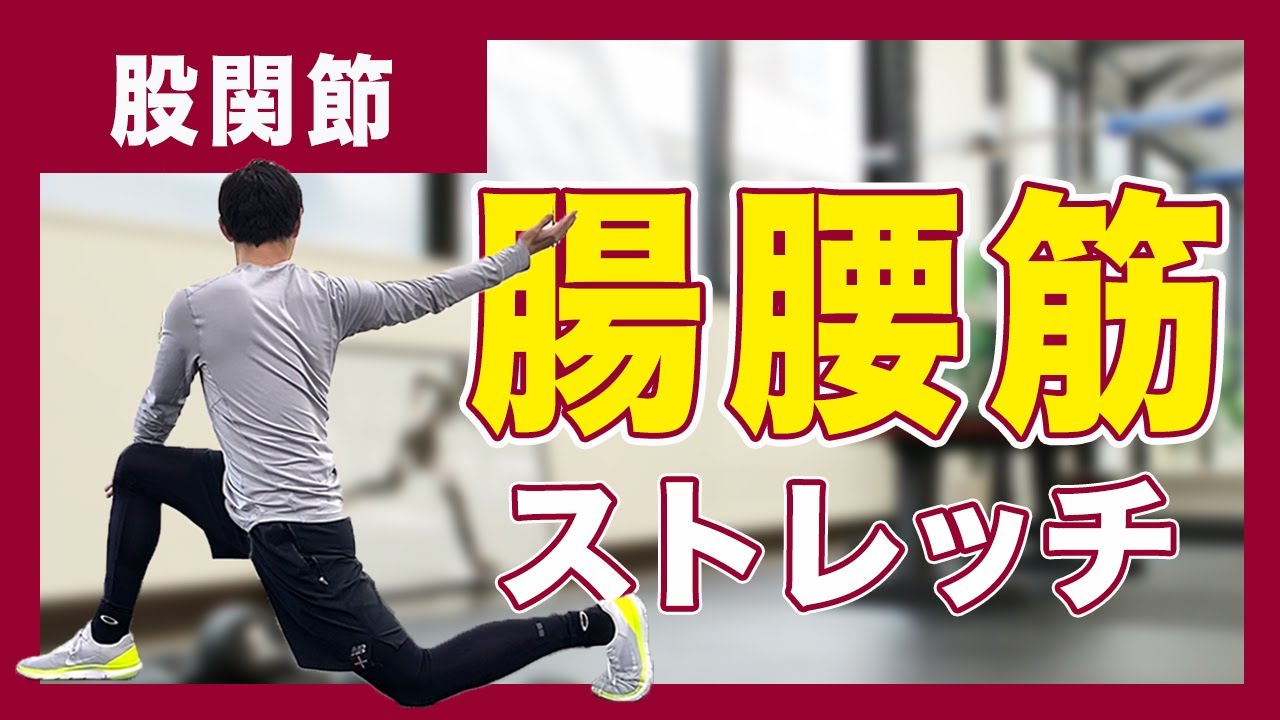 股関節を柔らかくする 効果的 腸腰筋のアクティブストレッチ5種類 ストレッチ Youtube 股関節を柔らかくする 効果的 腸腰筋のアクティブストレッチ5種類 ストレッチ Youtube