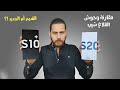 galaxy s20 fe vs s10 plus | حرب الفلاغ شيب تختار مين فيهم !؟