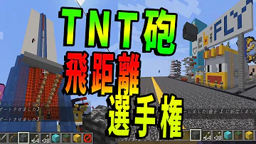マイクラ マイゼン Tntキャノン マイクラ マイゼン Tntキャノン
