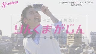 久間田琳加 りんくまがじん「制服」