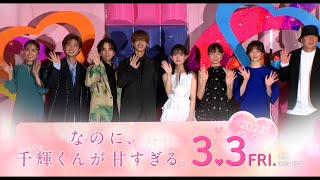 映画『なのに、千輝くんが甘すぎる。』TVCMイベント編【2023.3.3（Fri）ROADSHOW】