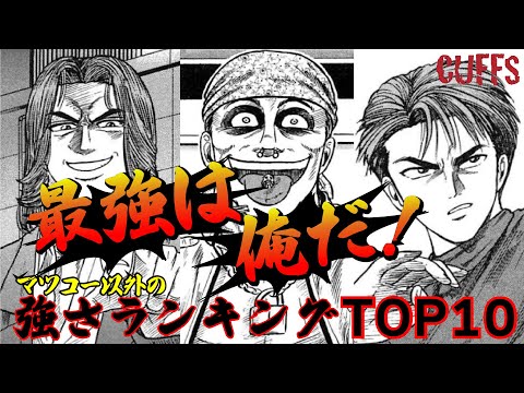 【CUFFS】マツコー以外の生徒の強さランキングTOP10