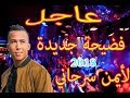 عاجل فضيحة جديدة ايمن سرحاني يسرق الاغاني لفنان جزائري 2018  Aymane serhani