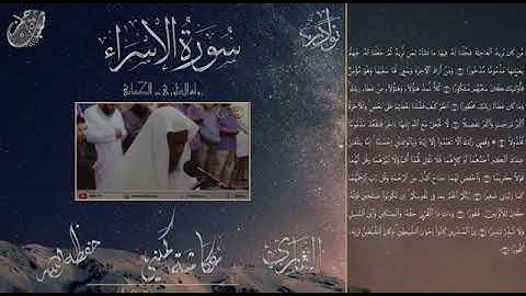 سورة الإسراء برواية الدُّوري عن الكسائي للقارئ عكاشة كميني