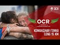 OCR World Championships London - Long 15 км, Team. Битва за призовые места!