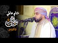 ختام في منتهى الروعه والجمال للقارئ البريطاني محمد ايوب عاصف من قرية جهينة البحرية مركز فاقوس 2023