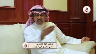 الدكتور فهد الشليمي و العمل الخيري في الكويت