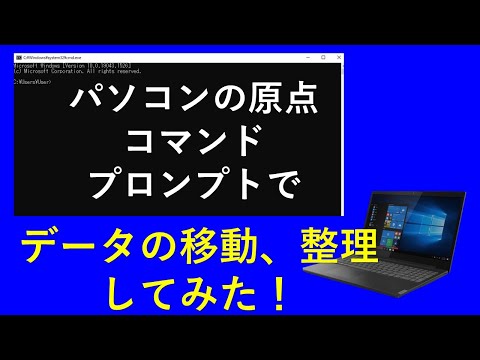 コマンドプロンプトでデータ移動、コピー、整理してみた!
