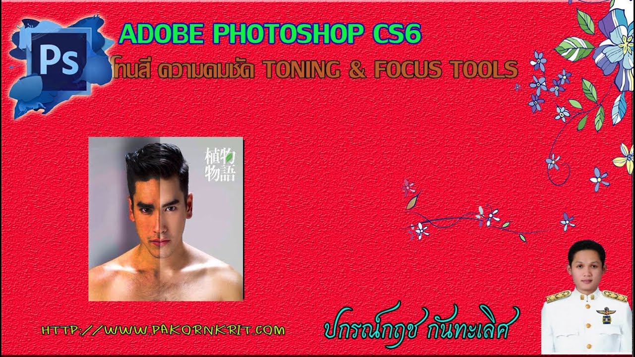 โทนสี และความคมชัด Toning   Foucus Tool Adobe Photoshop CS6