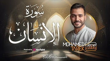 سورة الإنسان كاملة بصوت القارئ محمد طارق - Mohamed Tarek