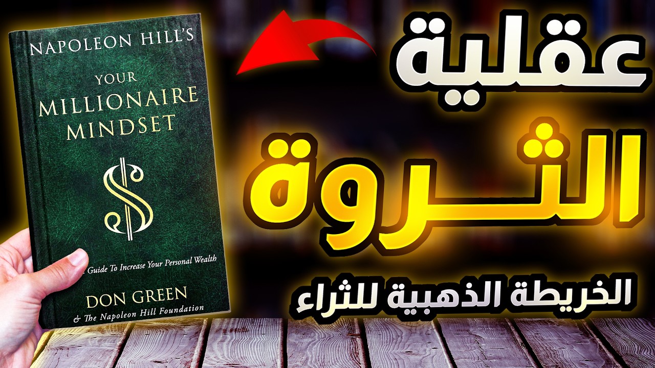 هذا الكتاب سيغير نظرتك للمال للأبد | كتاب صوتي كامل - عقلية الثراء