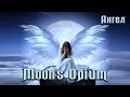 Moon&#39;s Opium - Ангел