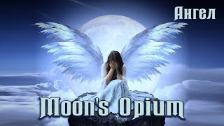 Moon's Opium - Ангел