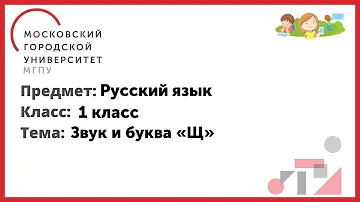 1 класс. Русский язык. Звук и буква «Щ»