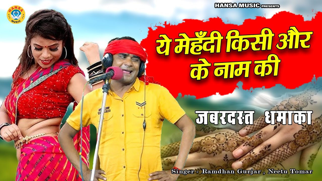 रामधन गुर्जर और नीतू तोमर का जबरदस्त रसिया - ये मेहँदी किसी और के नाम की | Rajasthani Rasiya |