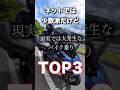 ネットでは少数派だけど現実では大発生なバイク乗りTOP3